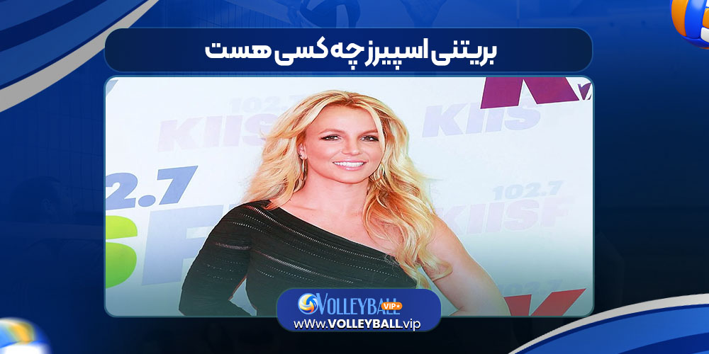 بریتنی اسپیرز چه کسی هست بریتنی اسپیرز چه کسی هست