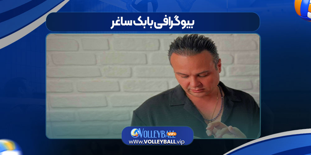 بیوگرافی بابک ساغر بیوگرافی بابک ساغر