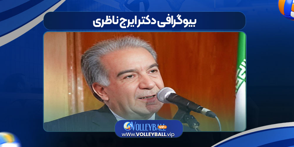 بیوگرافی دکتر ایرج ناظری بیوگرافی دکتر ایرج ناظری