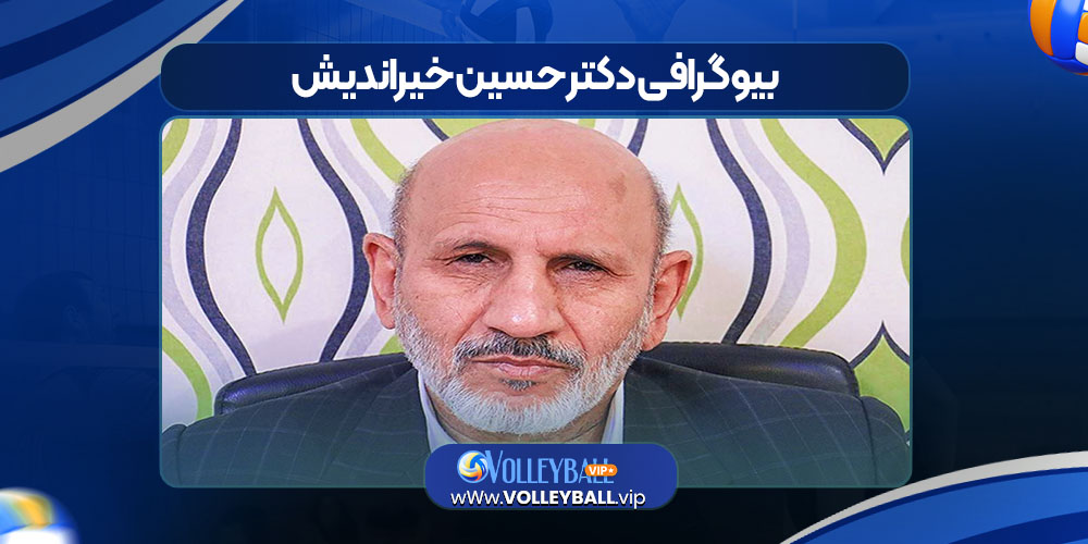 بیوگرافی دکتر حسین خیراندیش بیوگرافی دکتر حسین خیراندیش