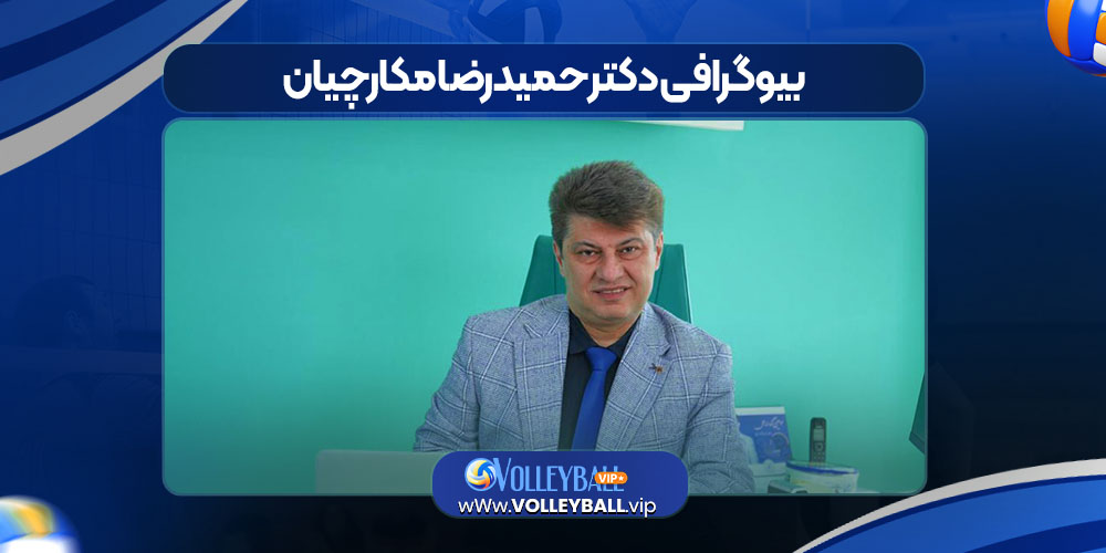 بیوگرافی دکتر حمیدرضا مکارچیان بیوگرافی دکتر حمیدرضا مکارچیان