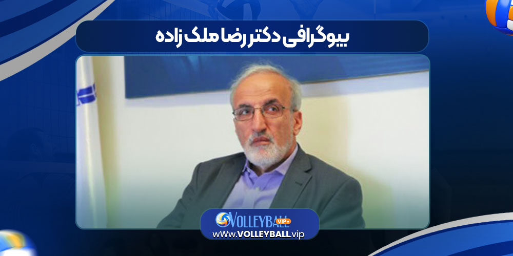 بیوگرافی دکتر رضا ملک زاده بیوگرافی دکتر رضا ملک زاده