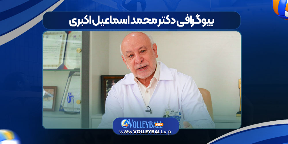 بیوگرافی دکتر محمد اسماعیل اکبری بیوگرافی دکتر محمد اسماعیل اکبری