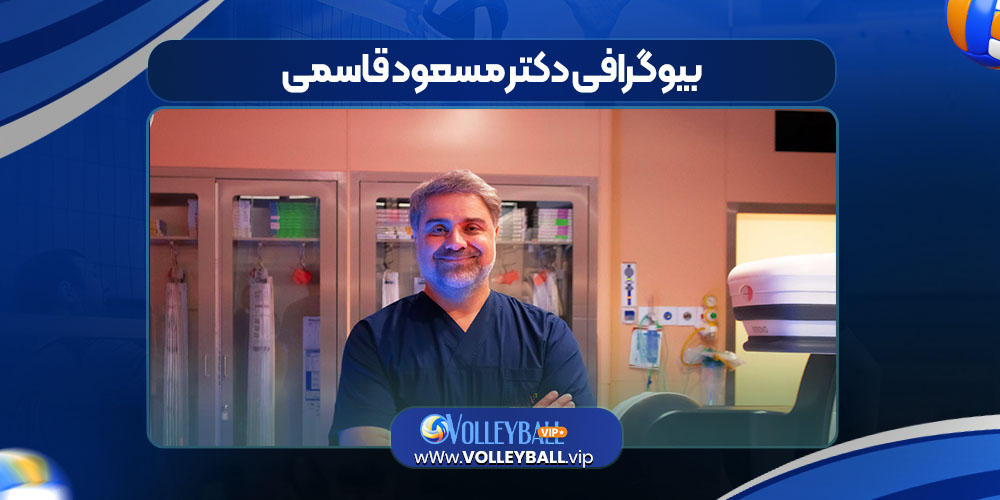 بیوگرافی دکتر مسعود قاسمی بیوگرافی دکتر مسعود قاسمی