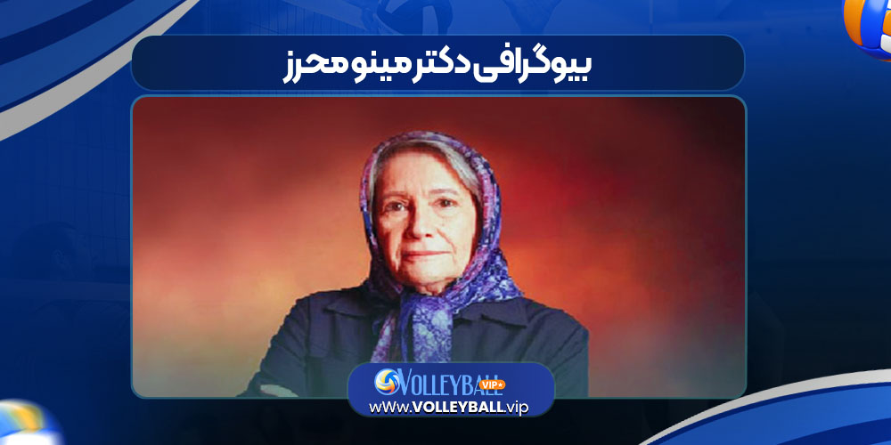 بیوگرافی دکتر مینو محرز بیوگرافی دکتر مینو محرز
