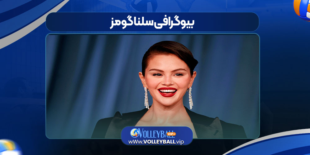 بیوگرافی سلنا گومز بیوگرافی سلنا گومز