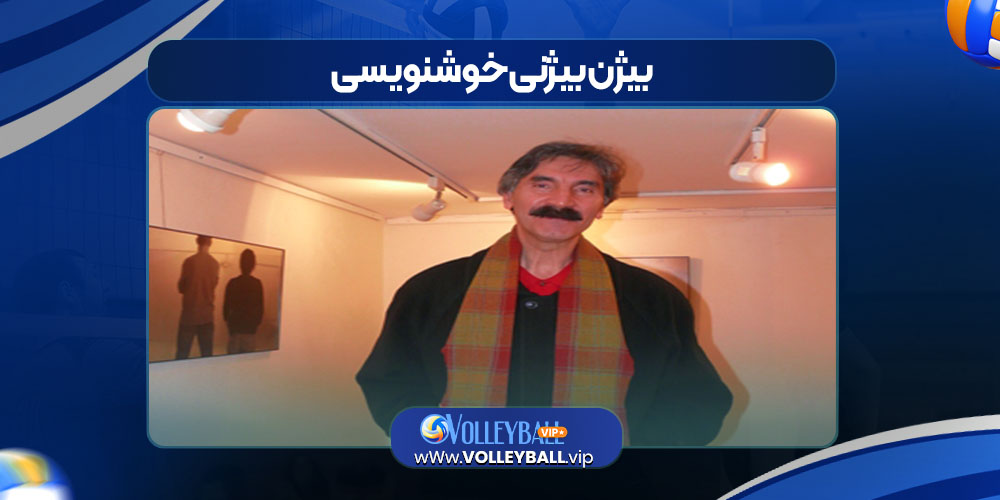 بیژن بیژنی خوشنویسی بیژن بیژنی خوشنویسی