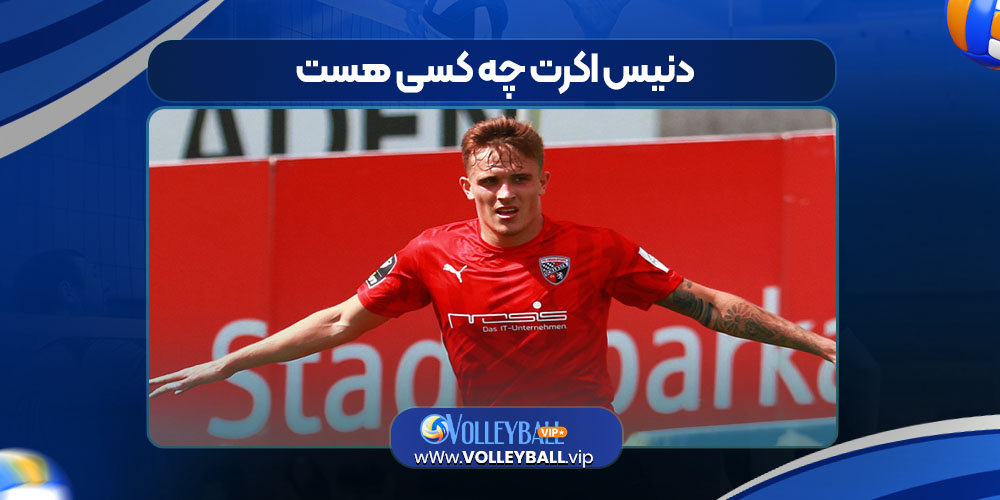 دنیس اکرت چه کسی هست دنیس اکرت چه کسی هست