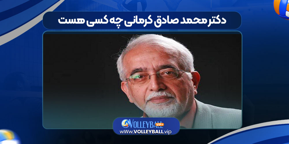 دکتر محمد صادق کرمانی چه کسی هست دکتر محمد صادق کرمانی چه کسی هست