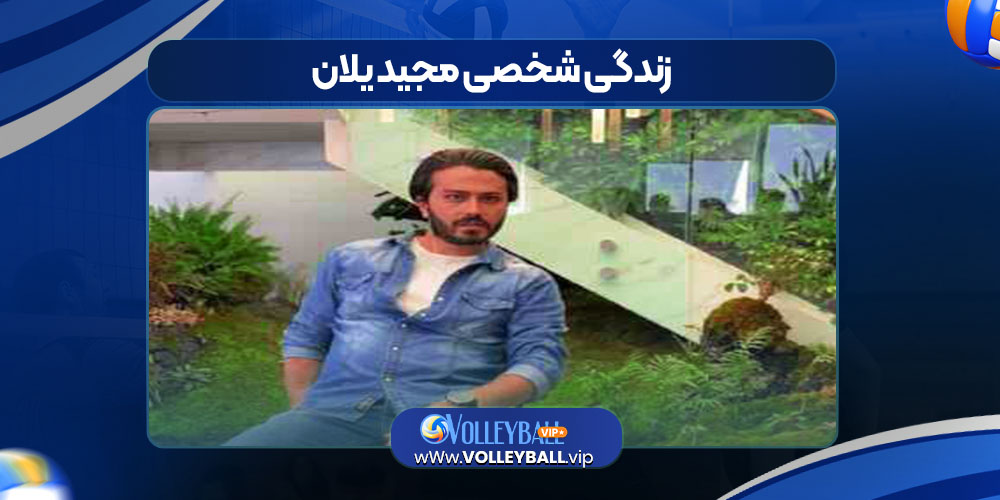 زندگی شخصی مجید یلان زندگی شخصی مجید یلان