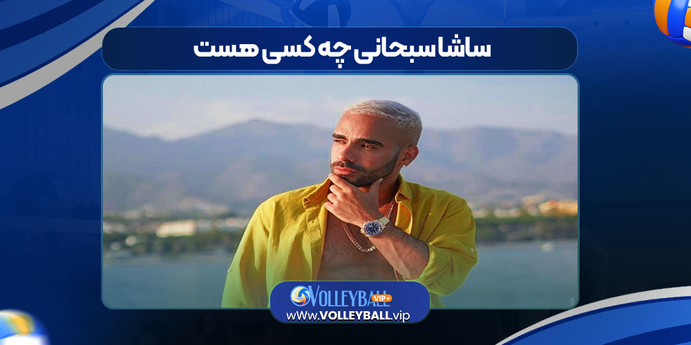 ساشا سبحانی چه کسی هست ساشا سبحانی چه کسی هست