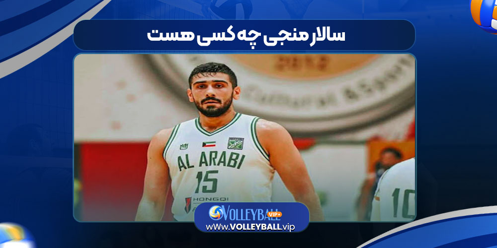 سالار منجی چه کسی هست سالار منجی چه کسی هست