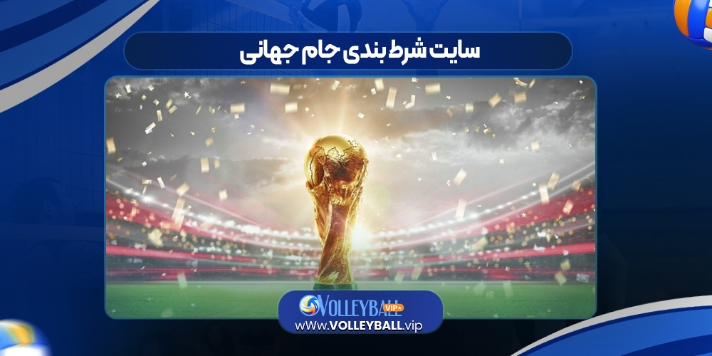 سایت شرط بندی جام جهانی سایت شرط بندی جام جهانی