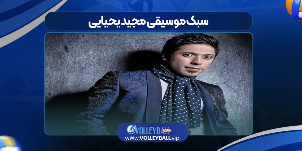 سبک موسیقی مجید یحیایی سبک موسیقی مجید یحیایی