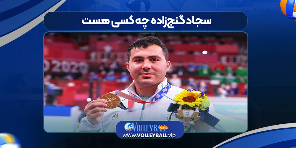 سجاد گنجزاده چه کسی هست سجاد گنجزاده چه کسی هست