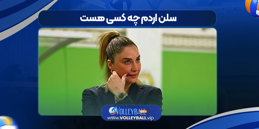 سلن اردم چه کسی هست سلن اردم چه کسی هست