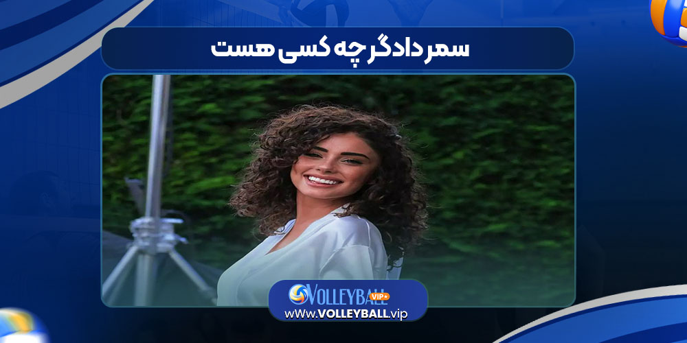 سمر دادگر چه کسی هست سمر دادگر چه کسی هست