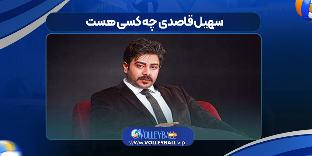 سهیل قاصدی چه کسی هست سهیل قاصدی چه کسی هست