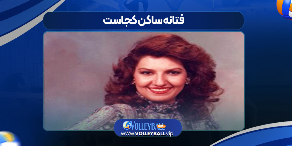 فتانه ساکن کجاست فتانه ساکن کجاست