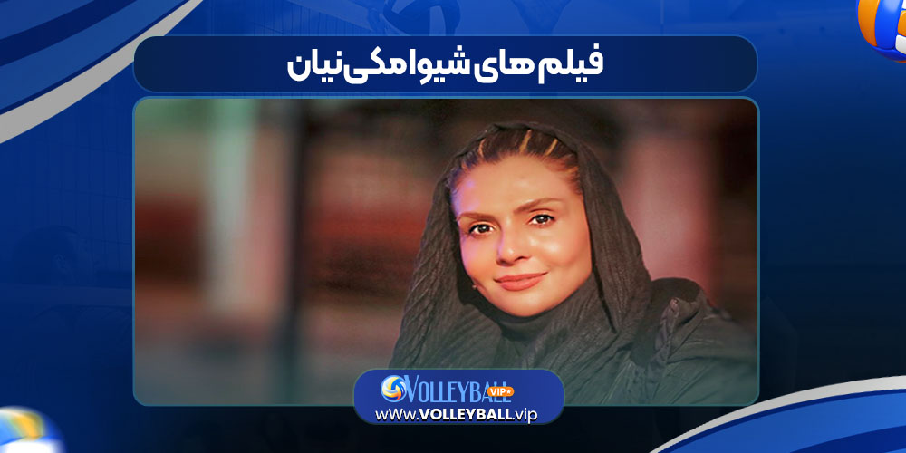 فیلم های شیوا مکینیان فیلم های شیوا مکینیان