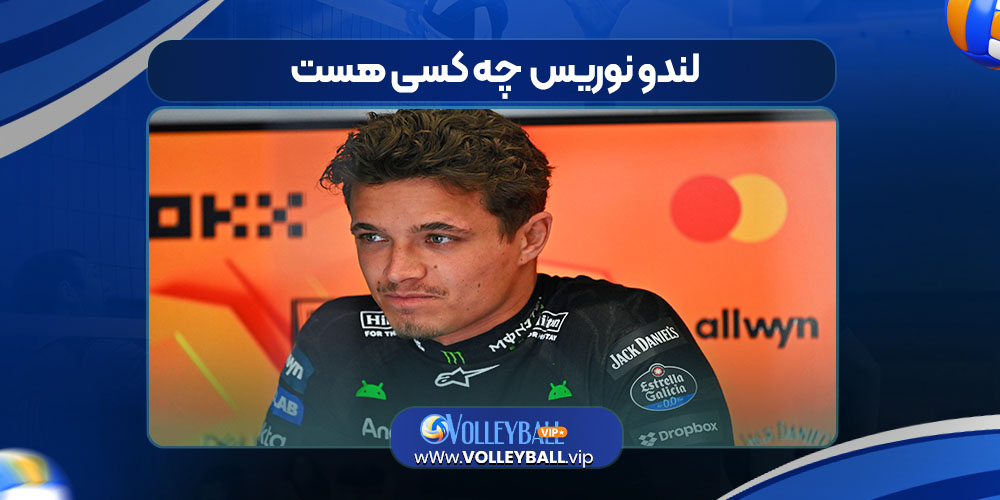 لندو نوریس چه کسی هست لندو نوریس چه کسی هست