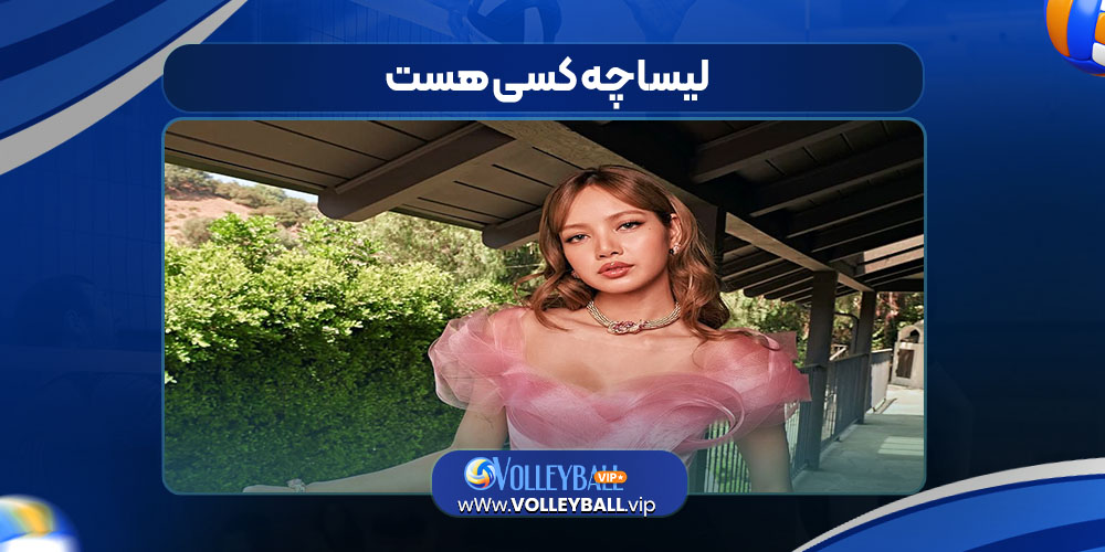 لیسا چه کسی هست لیسا چه کسی هست