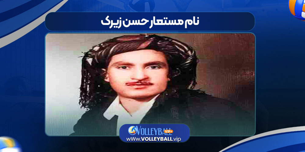 نام مستعار حسن زیرک نام مستعار حسن زیرک