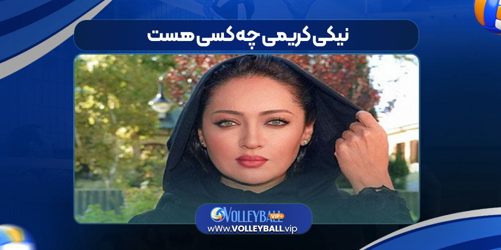 نیکی کریمی چه کسی هست نیکی کریمی چه کسی هست