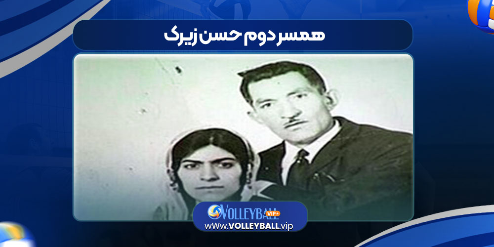 همسر دوم حسن زیرک همسر دوم حسن زیرک