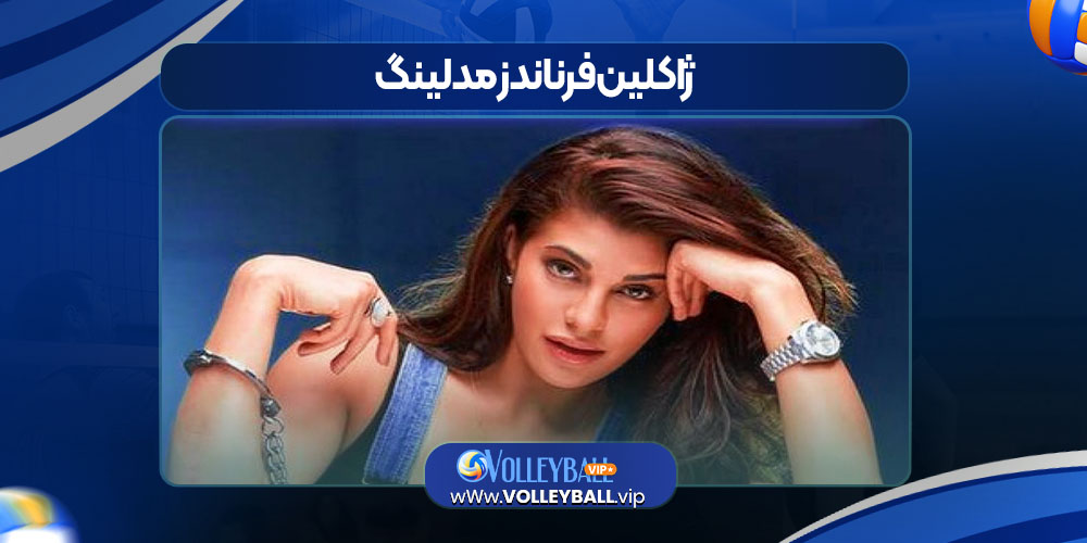 ژاکلین فرناندز مدلینگ ژاکلین فرناندز مدلینگ