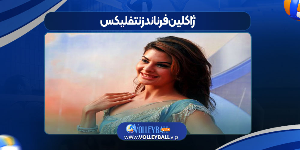 ژاکلین فرناندز نتفلیکس ژاکلین فرناندز نتفلیکس