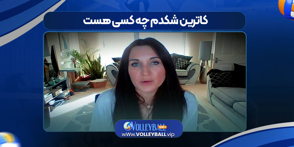 کاترین شکدم چه کسی هست کاترین شکدم چه کسی هست