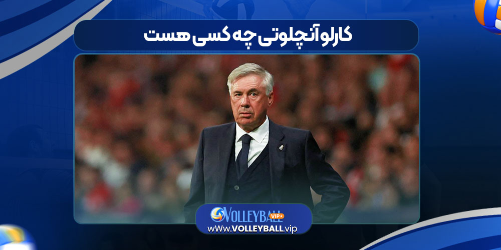 کارلو آنچلوتی چه کسی هست کارلو آنچلوتی چه کسی هست