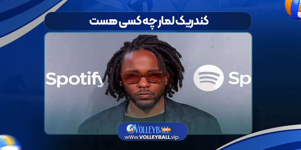 کندریک لمار چه کسی هست کندریک لمار چه کسی هست