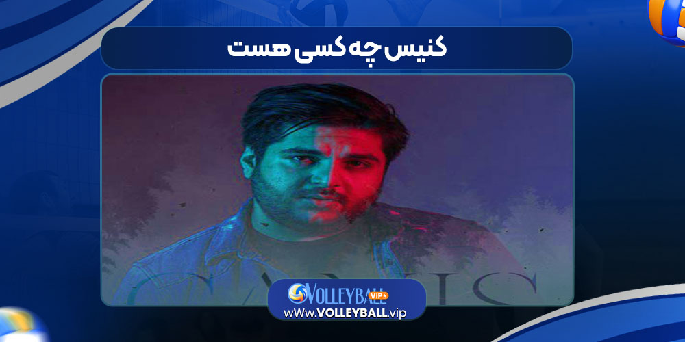 کنیس چه کسی هست کنیس چه کسی هست