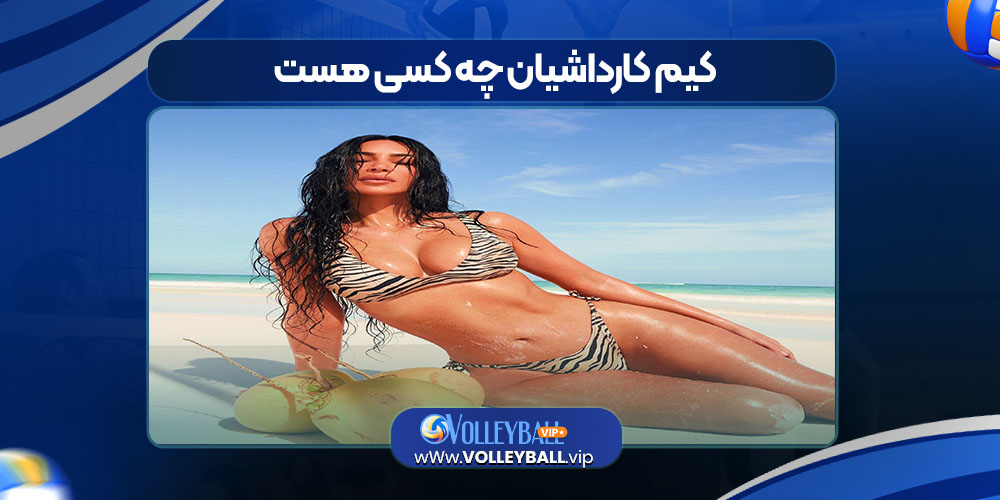 کیم کارداشیان چه کسی هست کیم کارداشیان چه کسی هست