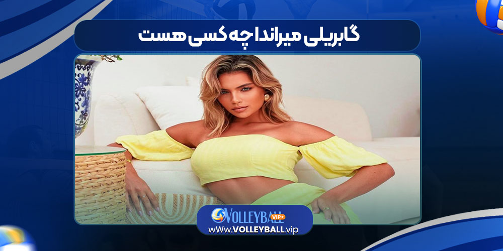 گابریلی میراندا چه کسی هست گابریلی میراندا چه کسی هست