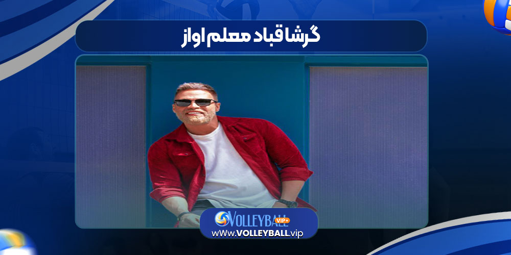 گرشا قباد معلم اواز گرشا قباد معلم اواز