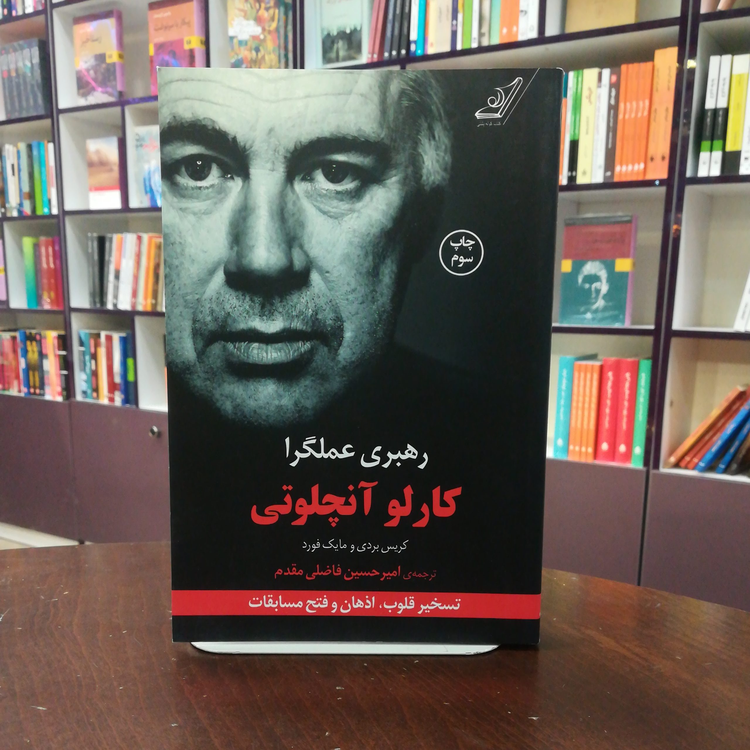 کتابهای کارلو آنچلوتی کتابهای کارلو آنچلوتی