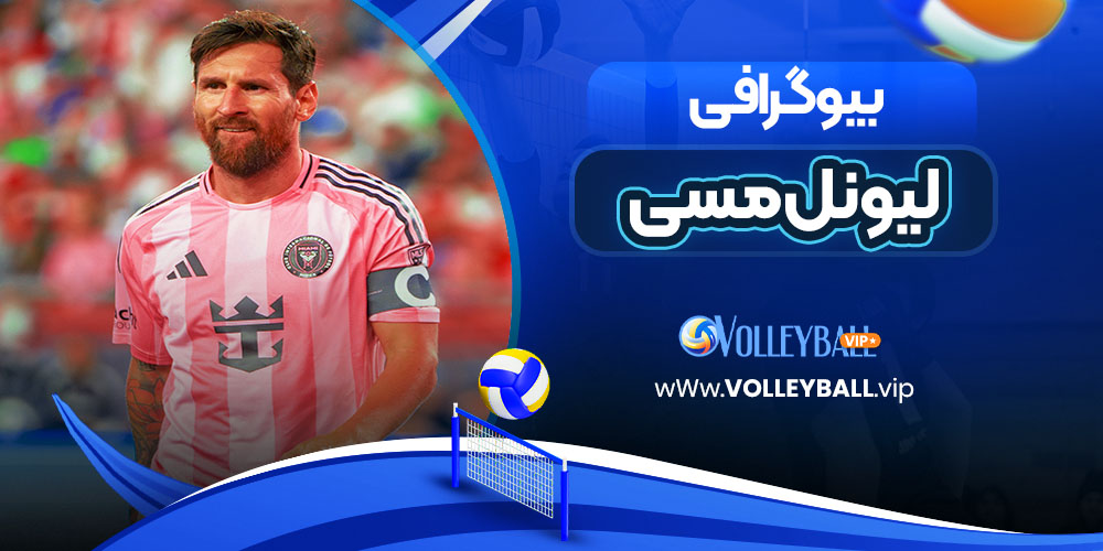 بیوگرافی لیونل مسی