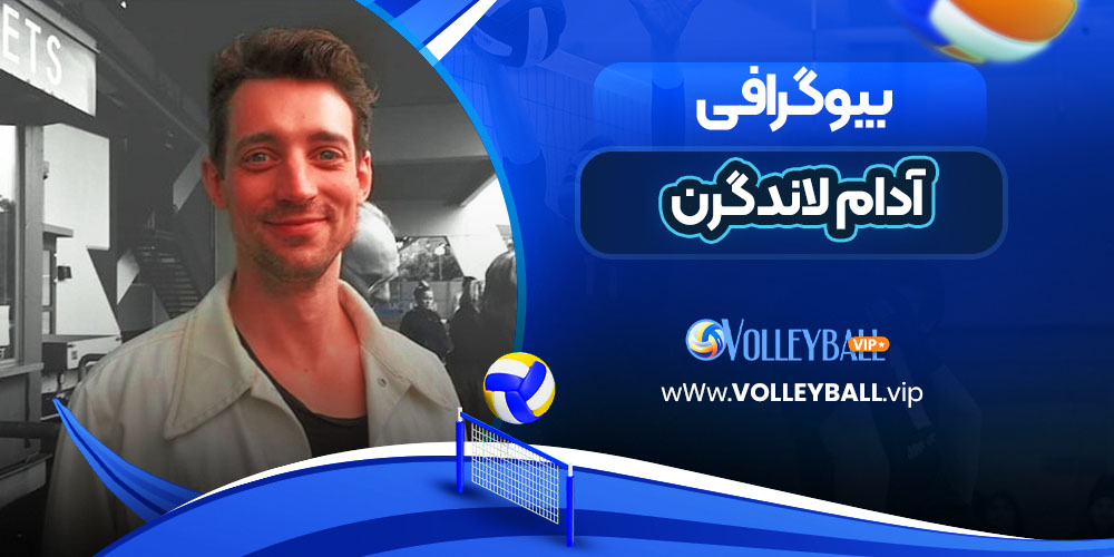 آدام لاندگرن