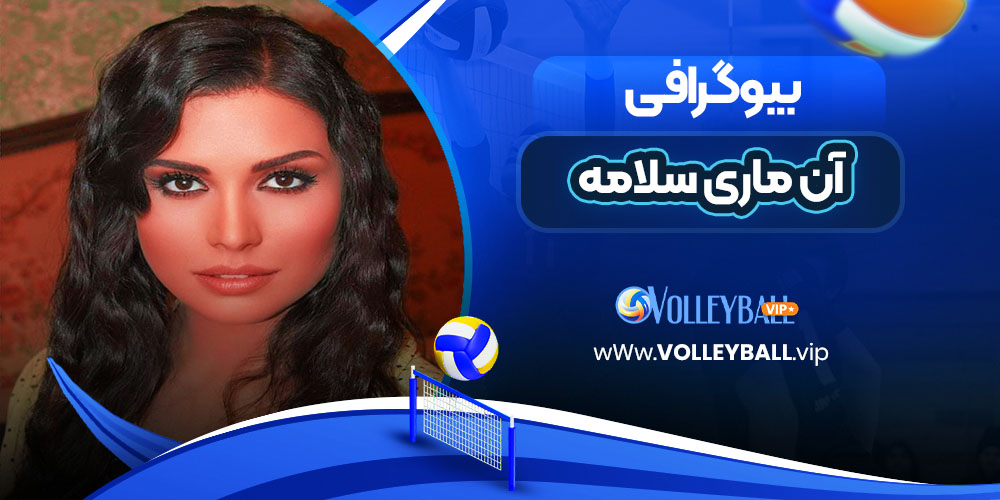 آن ماری سلامه