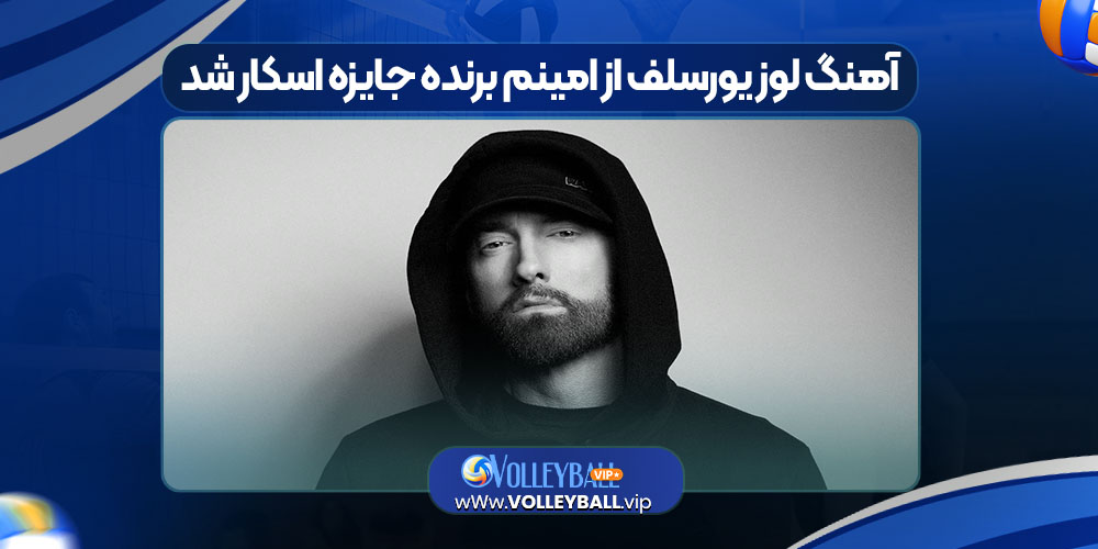 آهنگ لوز یورسلف از امینم برنده جایزه اسکار شد