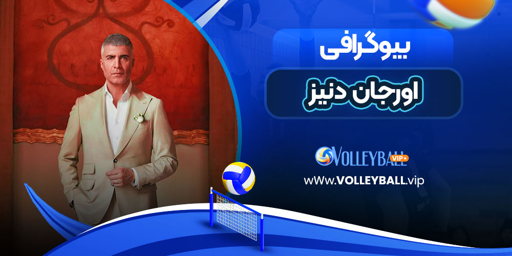 اوزجان دنیز