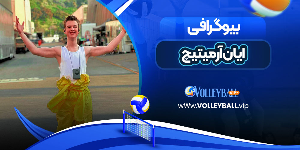 ایان آرمیتیچ