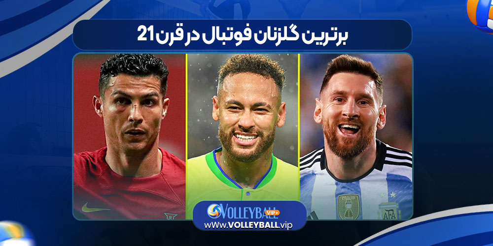 برترین گلزنان فوتبال در قرن ۲۱