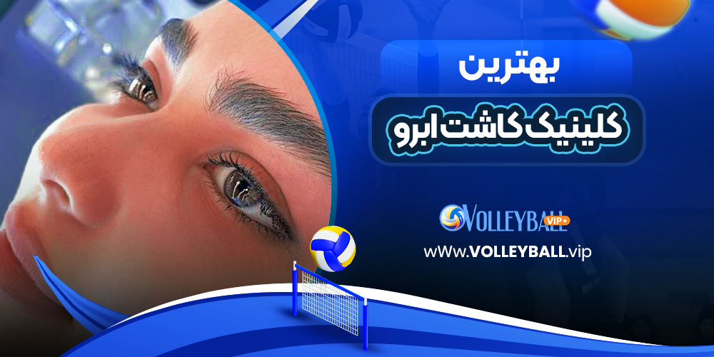 بهترین کلینیک های کاشت ابرو