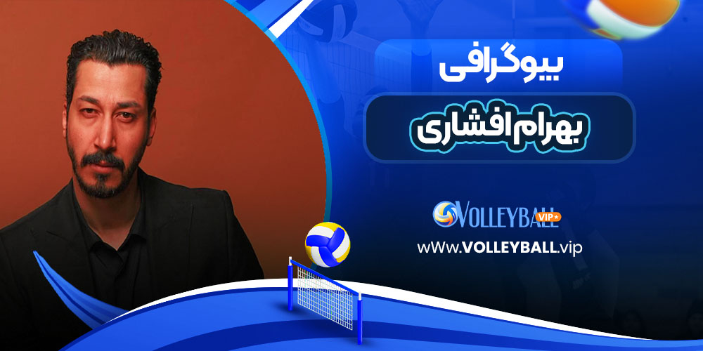 بهرام افشاری