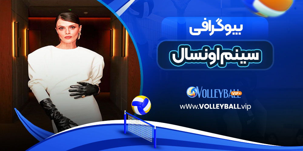 بیوگرافی سینم اونسال