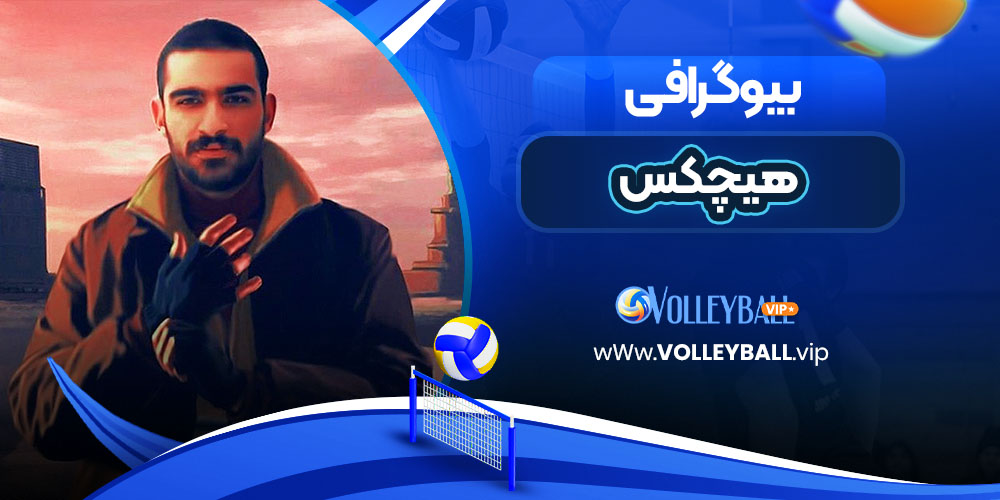 بیوگرافی هیچکس